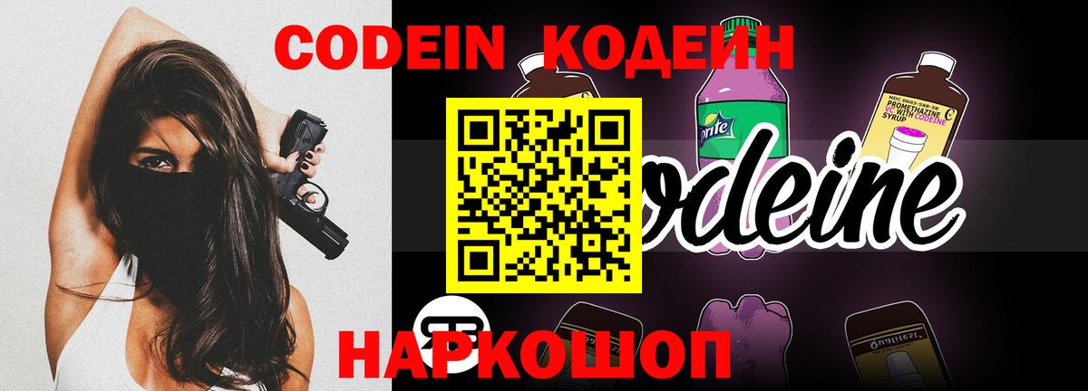 Кодеин Purple Drank  Вход с VPN  Codein напиток Lean (лин)  Коломна 
